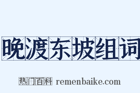 晚渡东坡组词是什么意思的图片